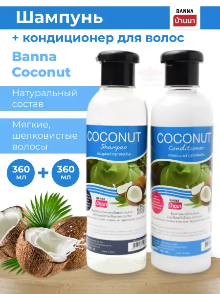 Banna Тайский Шампунь и кондиционер Кокос 2х360
