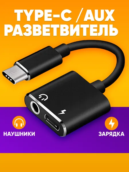 Кабель переходник type c на 3.5 jack aux / переходник для наушников