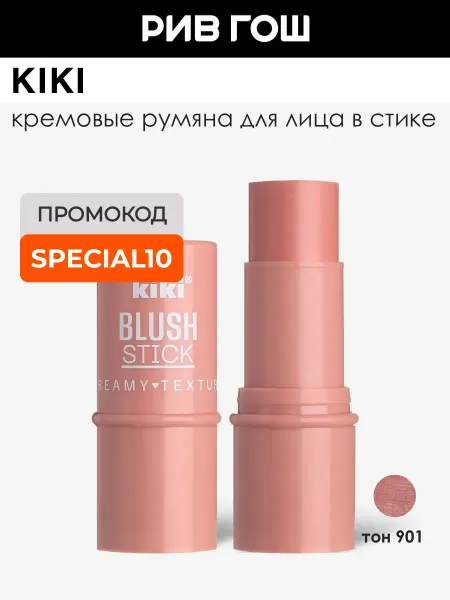 KIKI Румяна для лица Blush Stick кремовые, 6,3 г, 901