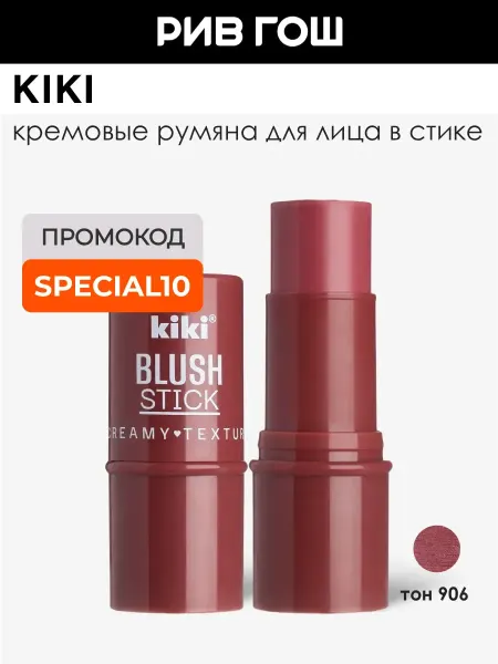 KIKI Румяна для лица Blush Stick кремовые, 6,3 г, 906