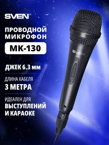 Микрофон проводной динамический SVEN MK-130 в пластиковом корпусе, джек 6,3 мм, кабель 3 м, черный