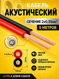 Кабель акустический двужильный 2х0,35 омедненный 5 метров тонкий; провода для автозвука; акустический провод ШВПМ