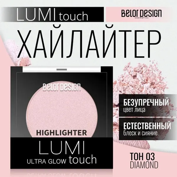 BELOR DESIGN Хайлайтер Lumi touch 35 гр 3 Diamond