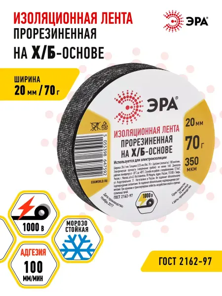 ЭРА Изолента черная тряпочная прорезиненная ХБ 20мм x 350мкм 70г
