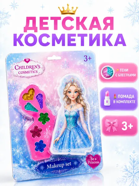 Нет бренда Набор косметики для детей 3+ Сказочная принцесса
