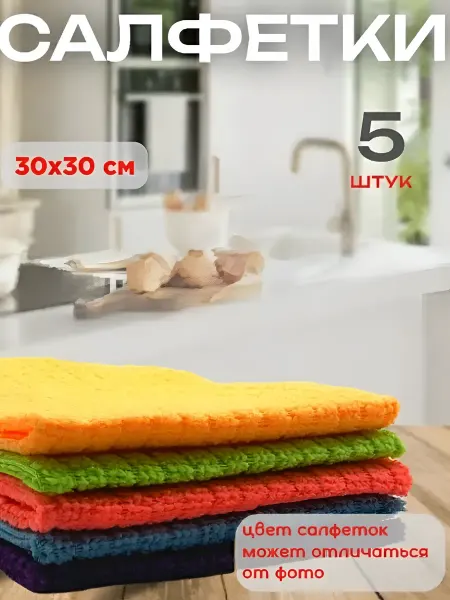Тряпки салфетки для уборки из микрофибры 5 штук 30х30 см