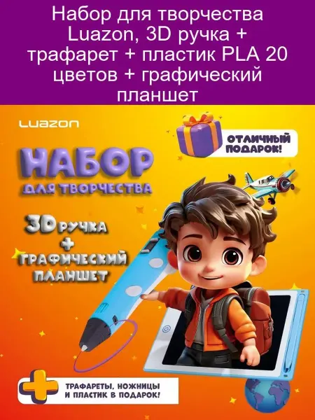 Luazon Home **Набор Luazon 3D ручка, трафарет, PLA 20цв, планшет**