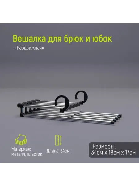 Доляна Вешалка для брюк и юбок раздвижная хромированная 34х18 см