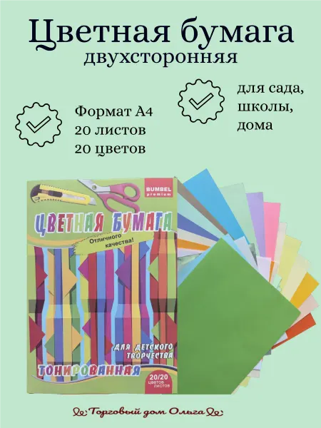 Цветная бумага А4. 20 цветов. 20 листов. Тонированная