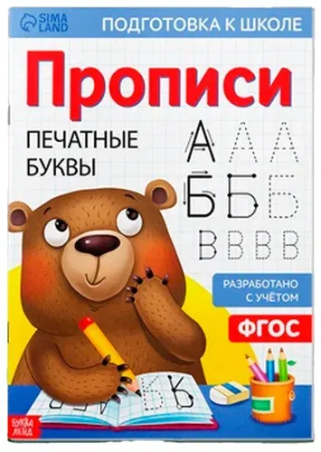 Прописи "Печатные буквы", учимся писать, обучающее пособие для детей, обведи по контуру, упражнения для подготовки руки к письму, готовимся к школе, 20 страниц, формат А4
