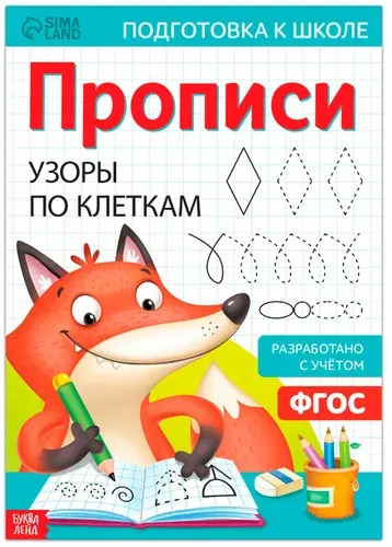 Прописи "Узоры по клеткам", учимся писать, обучающее пособие для детей, обведи по контуру, упражнения для подготовки руки к письму, готовимся к школе, 20 страниц, формат А4