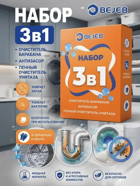 BEJEB Набор 3в1 для чистки стиральной машины и сантехники