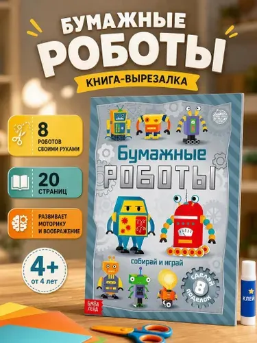 Книга-вырезалка "Бумажные роботы", 20 стр., формат А4