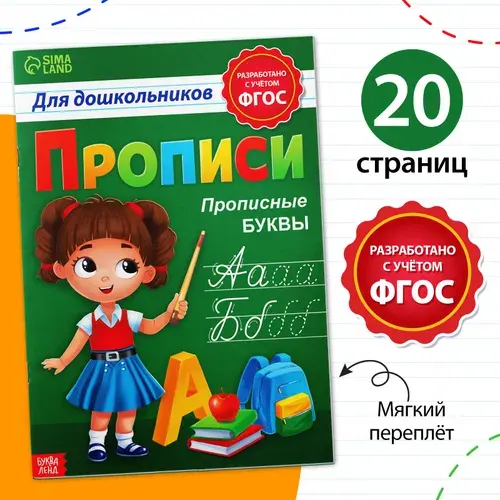 Прописи для дошкольников БУКВА-ЛЕНД "Прописные буквы", ФГОС, 20 страниц, А4, учимся писать, для детей | Соколова Юлия Сергеевна