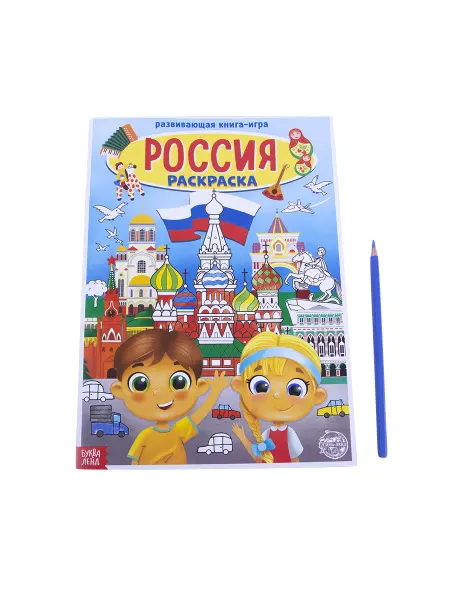 Буква-Ленд Раскраска «Россия», 20 стр, формат А4