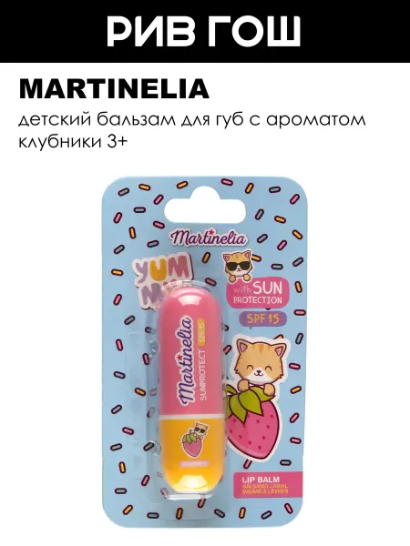Martinelia Бальзам для губ, 4 г, Клубника