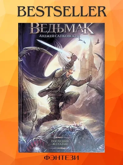 Ведьмак - Анджей Сапковский, фантастика