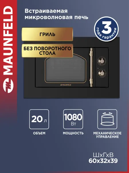 MAUNFELD Микроволновая печь JBMO.20.5ERBG черная, 4 режима