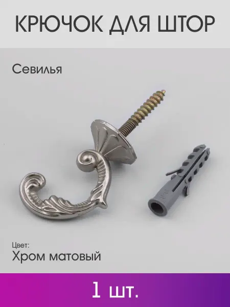 OLEXDECO Крючок для штор «Севилья» 45 мм (1 шт.) Хром матовый