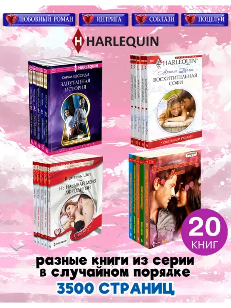Центрполиграф HARLEQUIN. Любовный роман. 4 серии. 20 разных книг