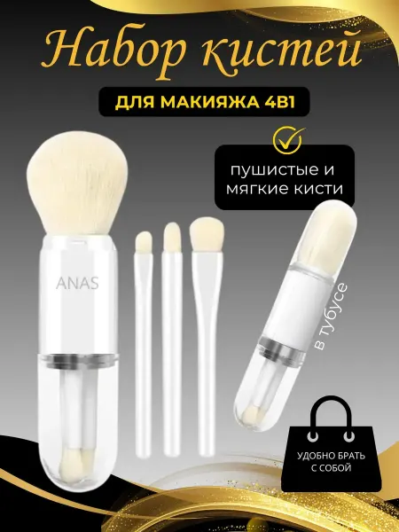 Набор кистей для макияжа 4в1