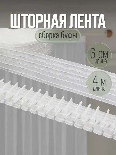 Sayli Style Шторная лента 6см*4м Буфы