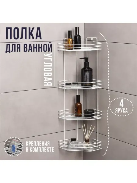 RAMAR Полка для ванной угловая 4-х ярусная, 20,5x20,5x71 см