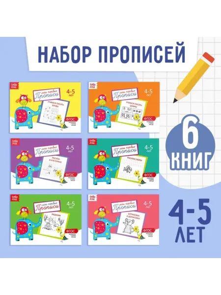<> Прописи для малышей 4-5 лет, 20 страниц