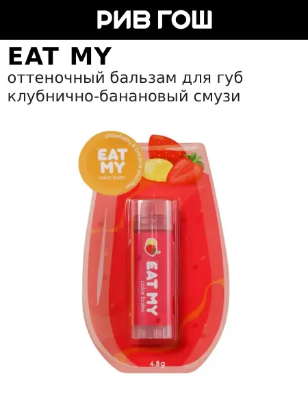 Eat My Бальзам для губ оттеночный с фруктовым ароматом, 5 г