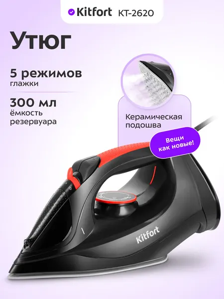 Утюг Kitfort КТ-2620, 300 мл емкость, 5 режимов глажки, керамическая подошва