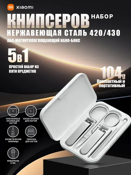 MIJIA Маникюрный набор Xiaomi, 5 предметов