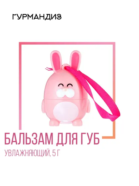 ГУРМАНДИЗ Бальзам для губ "Кролик", 5 г