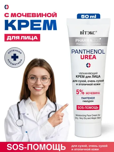 Витэкс Крем для лица с мочевиной 5%