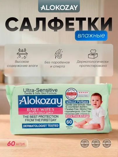 Alokozay влажные салфетки детские гипоаллергенные для новорожденных без спирта 20/40/60/72