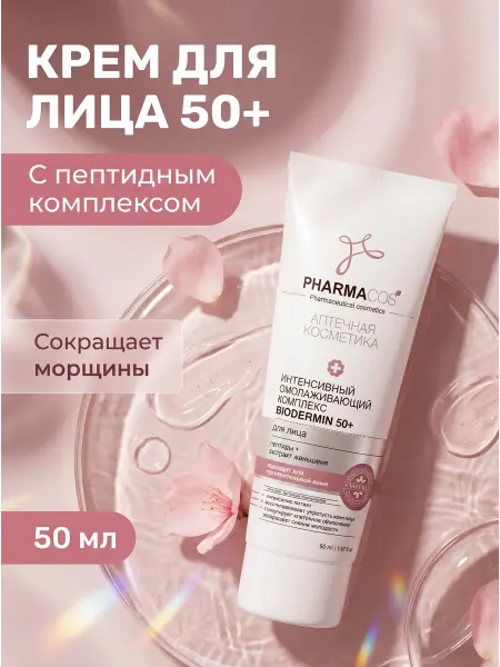 Витэкс Крем для лица 50+ лифтинг с пептидами Biodermin 50 мл