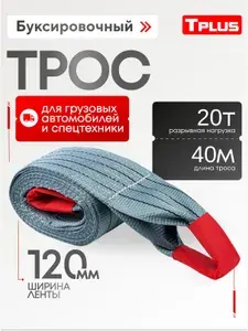 Tplus Буксировочный трос для грузового автомобиля 40 т 20 м