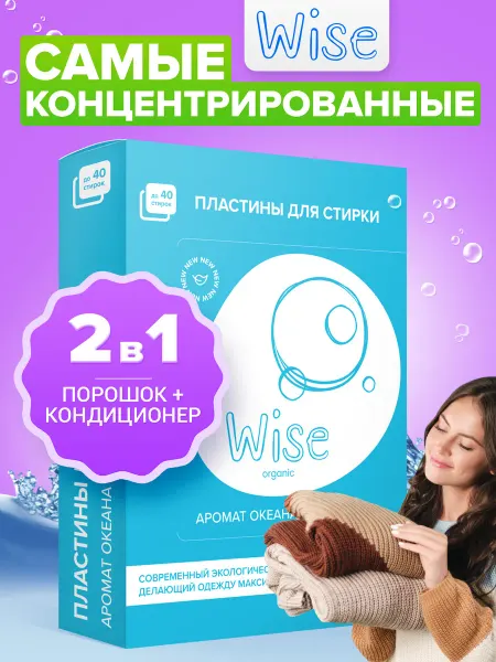 WISE Стиральный порошок автомат листовой 20 пластин на 40 стирок