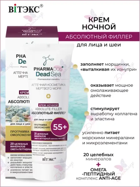 Витэкс Крем для лица и шеи ночной 55+ Pharmacos Dead Sea