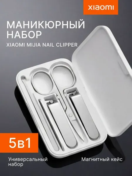 MIJIA Маникюрный набор xiaomi 5в1
