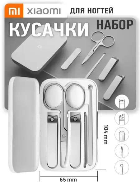 Маникюрный набор xiaomi 5в1