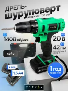 Шуруповерт аккумуляторный Zitrek 20В, 42Нм, Li-ion АКБ 2шт, ЗУ, кейс, бита / дрель-шуруповёрт Greenpower20-LiDR