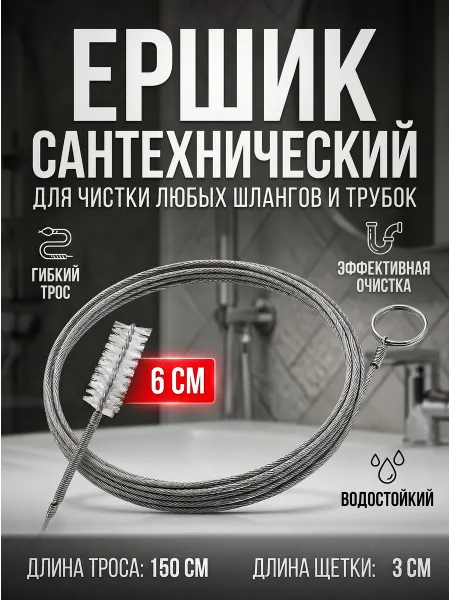 YUS Ершик трос для дренажным система автомобиля и холодильника 6