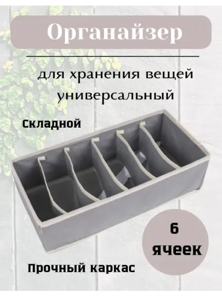 Без бренда Органайзер для белья 6 ячеек