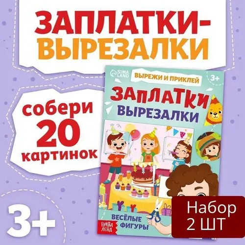Набор 2 шт Книга Буква-ленд "Заплатки-вырезалки. Весёлые фигуры", 44 стр, 20 картинок