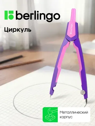 Циркуль школьный для черчения металлический
