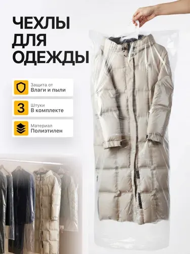 Чехлы для одежды 60х150 (3 шт)
