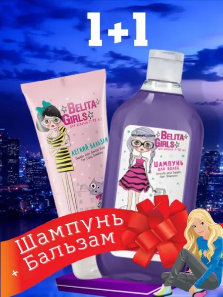 BIELITA Шампунь для волос + Кондиционер для девочек 7-10 лет