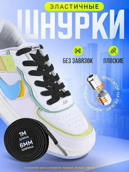 Эластичные белые шнурки с металлическим фиксатором