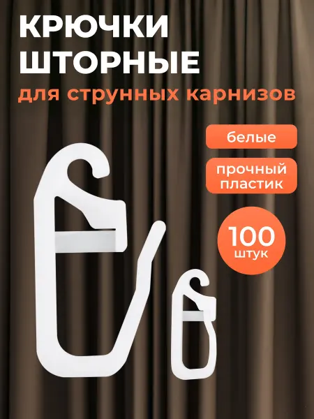 АЙРИС Крючки для штор 7х27 мм, 100 шт