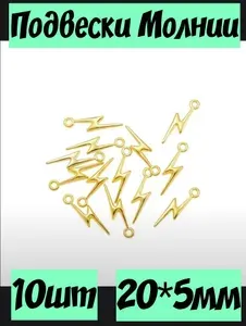 Подвески шармы молнии 10шт 20*5мм